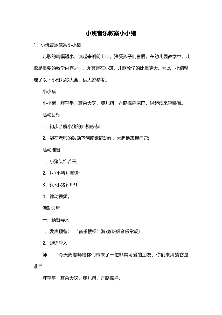 小班音乐教案小小猪_第1页