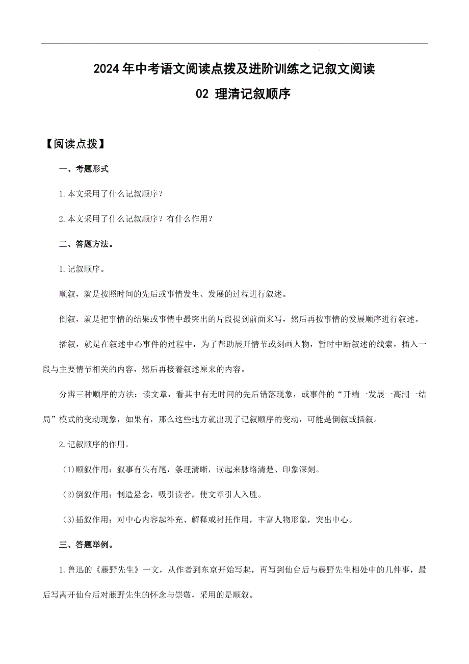 记叙文阅读--理清记叙顺序-2024年中考语文阅读训练 （解析版）_第1页