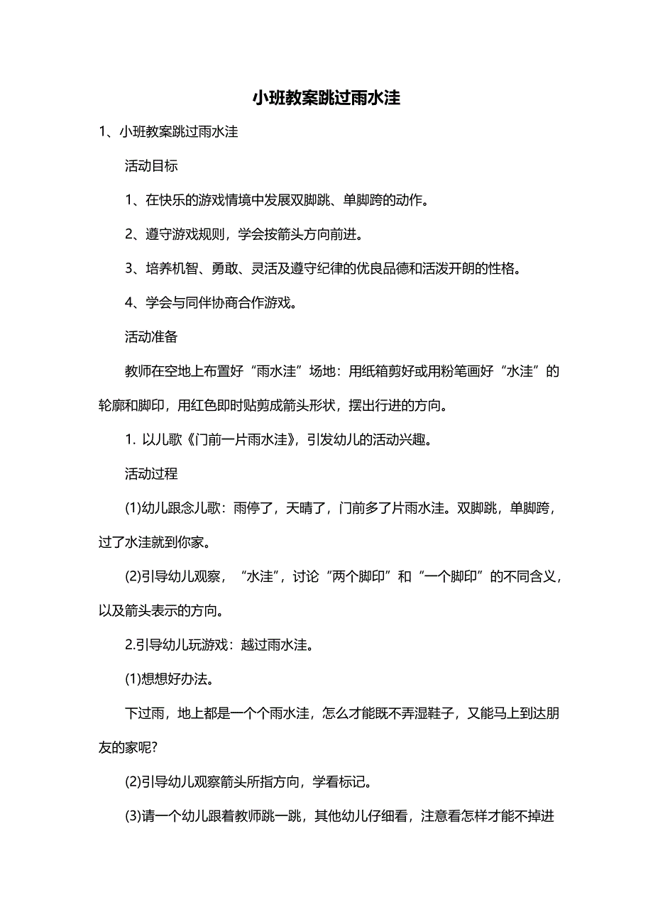 小班教案跳过雨水洼_第1页