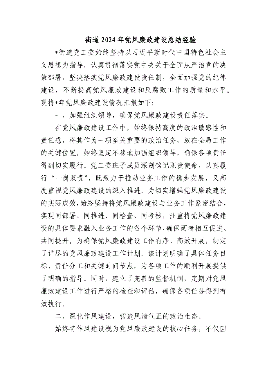街道2024年党风廉政建设总结经验_第1页