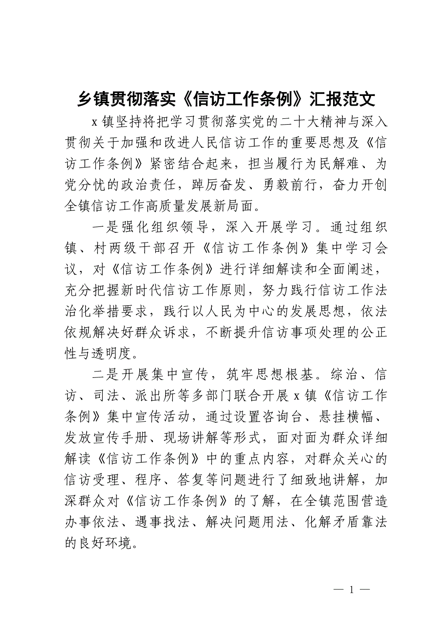 乡镇贯彻落实《信访工作条例》汇报范文_第1页