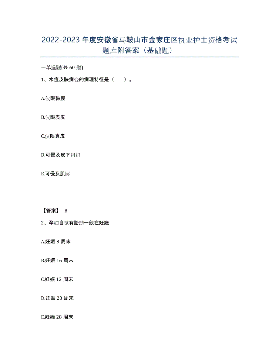 2022-2023年度安徽省马鞍山市金家庄区执业护士资格考试题库附答案（基础题）_第1页