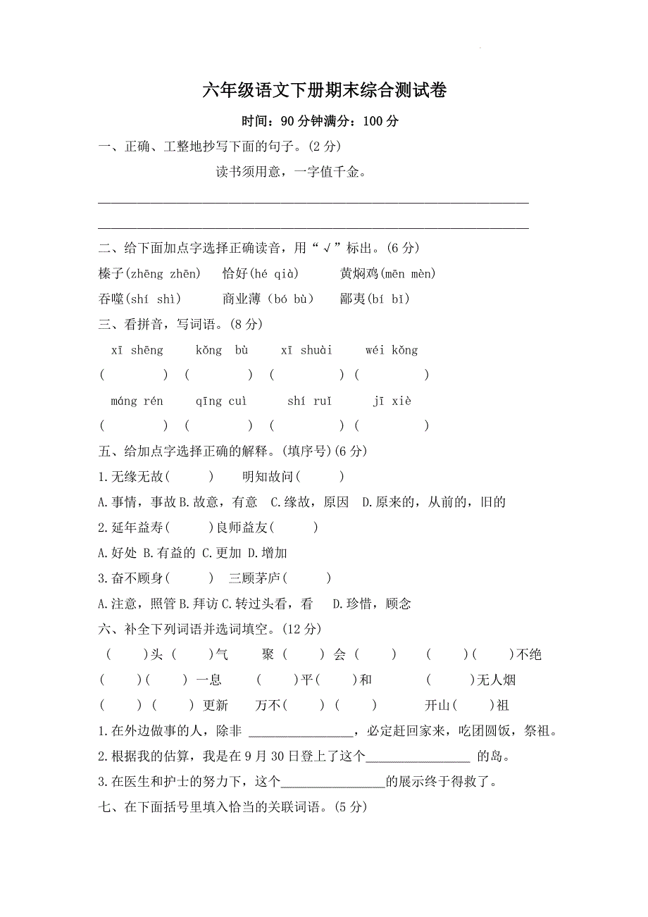 2024年六年级语文下册期末综合测试卷+答案_第1页