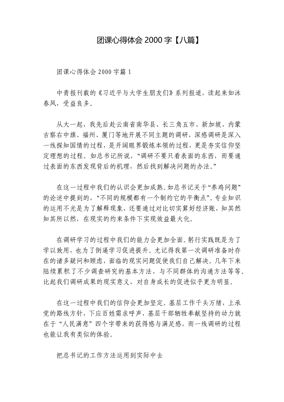 团课心得体会2000字【八篇】_第1页