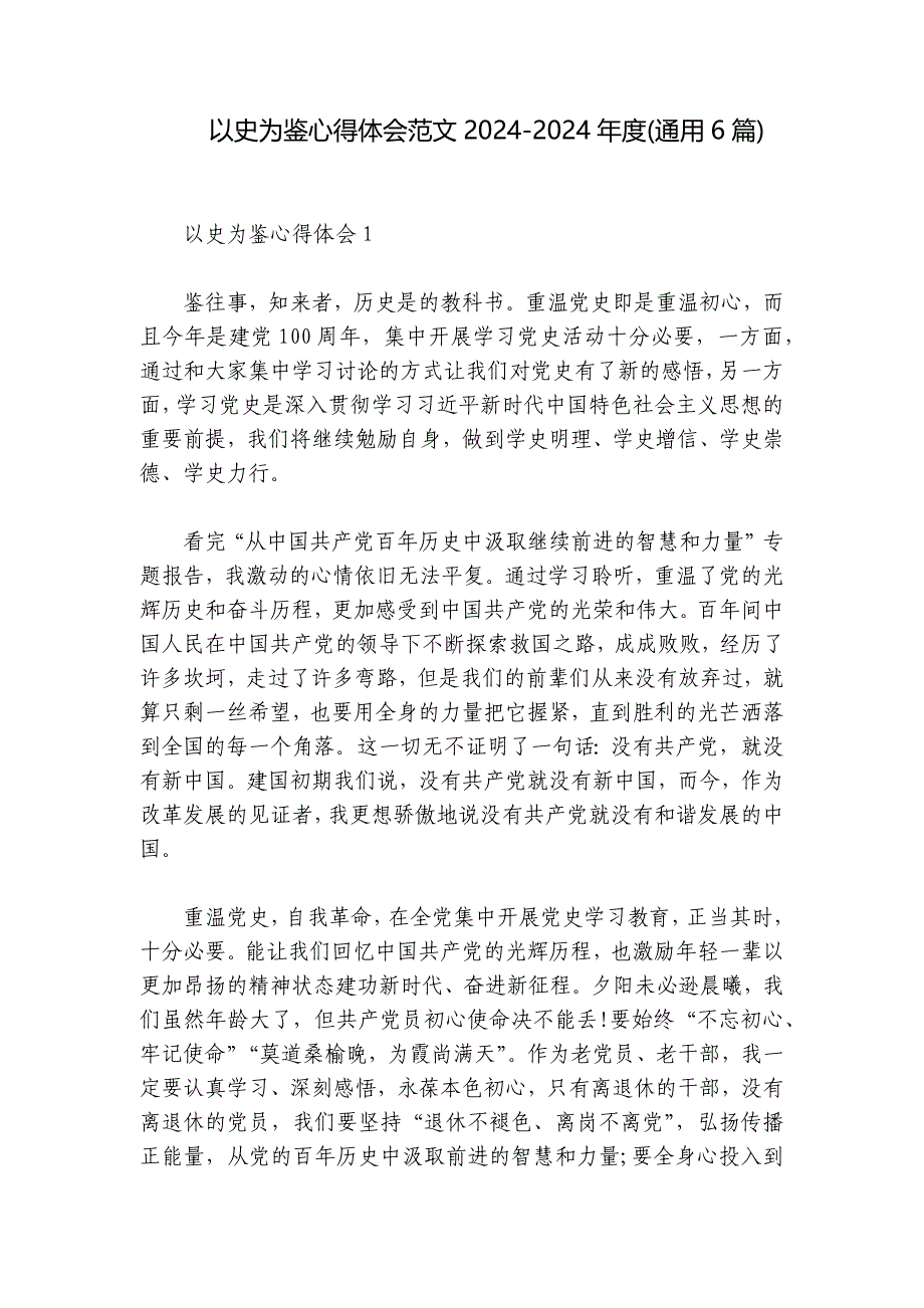 以史为鉴心得体会范文2024-2024年度(通用6篇)_第1页