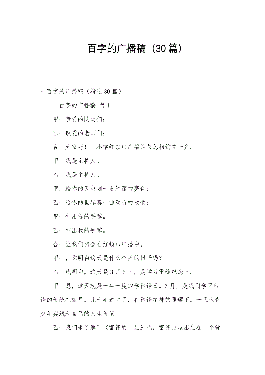 一百字的广播稿（30篇）_第1页