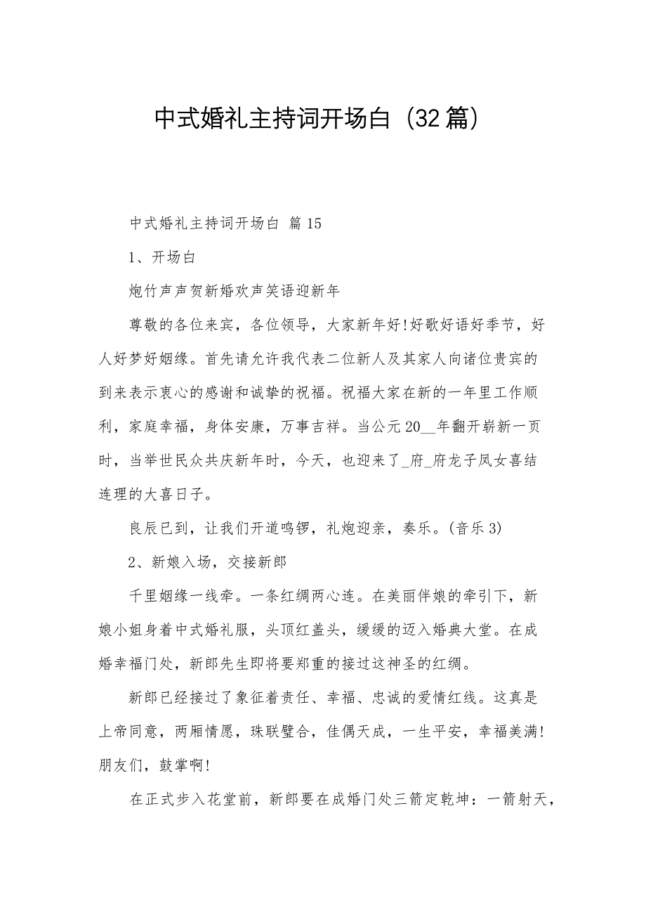 中式婚礼主持词开场白（32篇）_第1页
