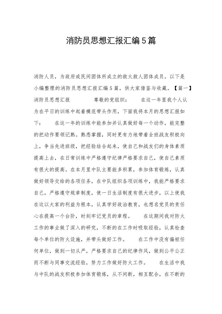 消防员思想汇报汇编5篇_第1页