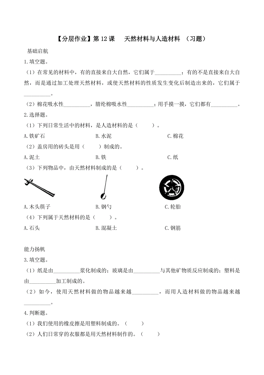 第12课 天然材料与人造材料 同步分层作业 科学三年级下册（苏教版）_第1页