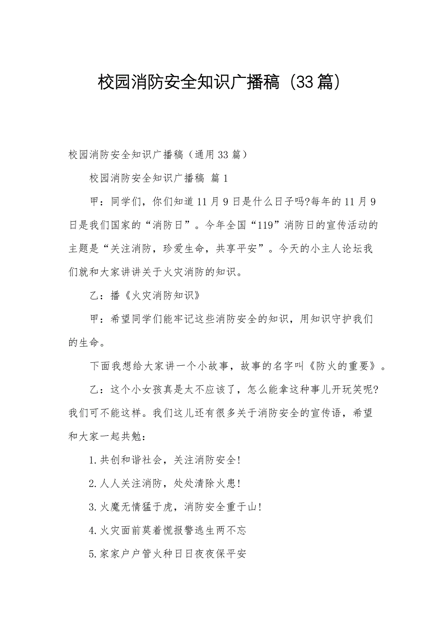 校园消防安全知识广播稿（33篇）_第1页