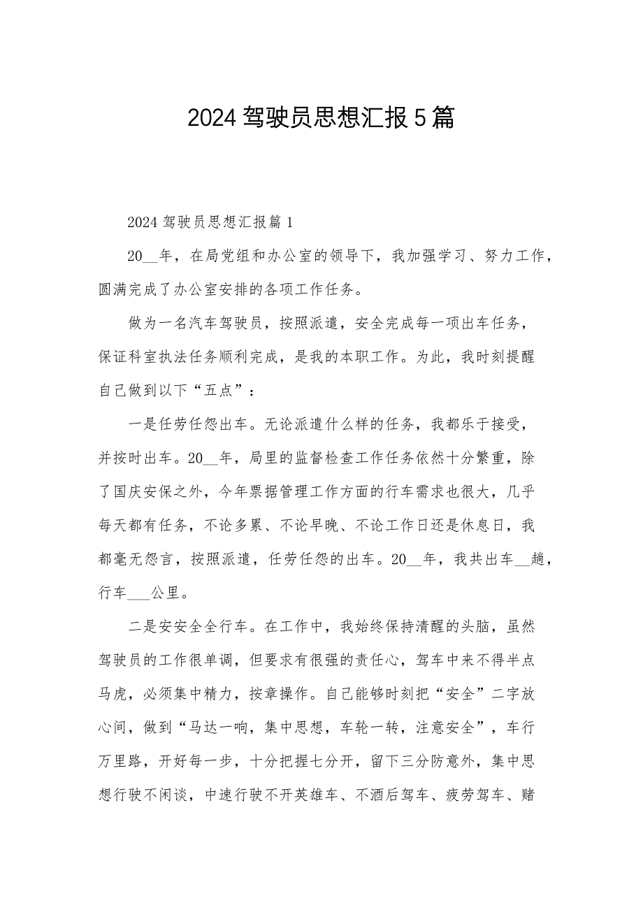 2024驾驶员思想汇报5篇_第1页