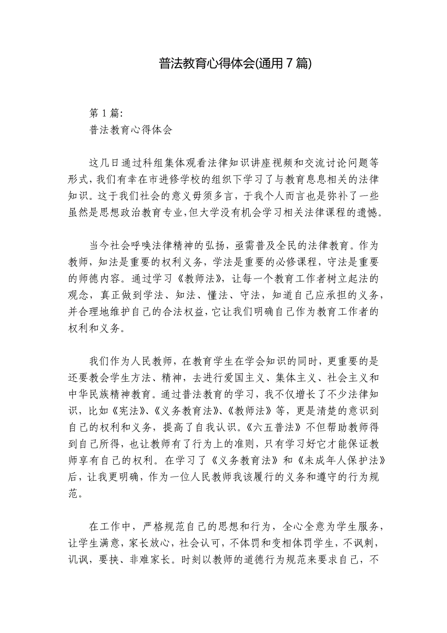 普法教育心得体会(通用7篇)_第1页