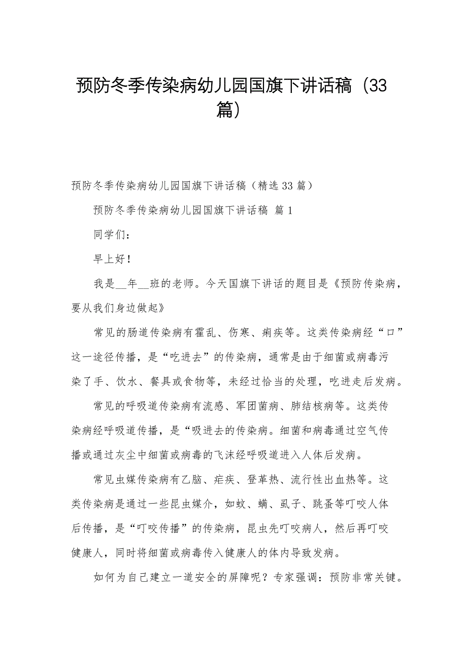 预防冬季传染病幼儿园国旗下讲话稿（33篇）_第1页