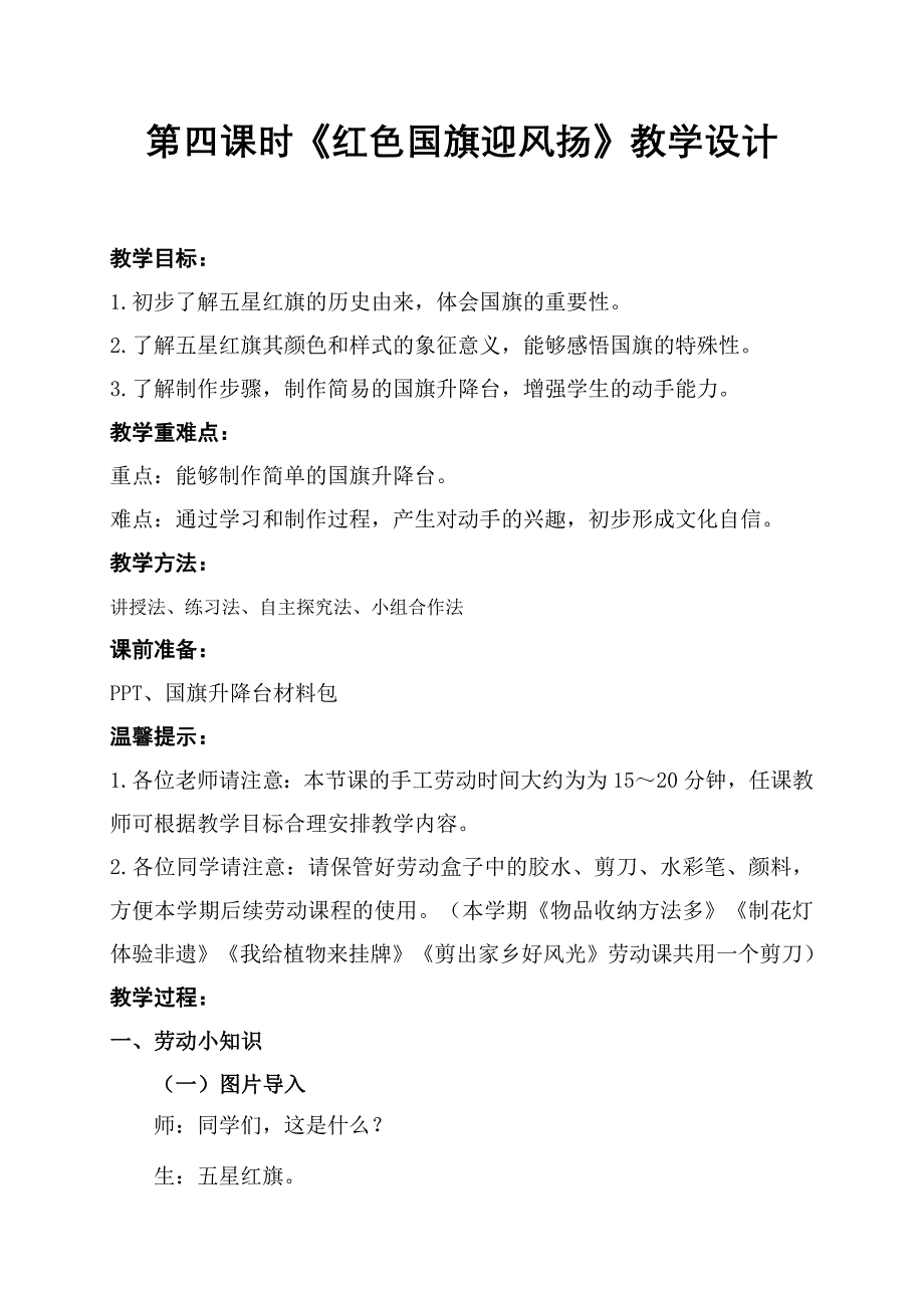 《红色国旗迎风扬》（教案） 四年级劳动通用版_第1页