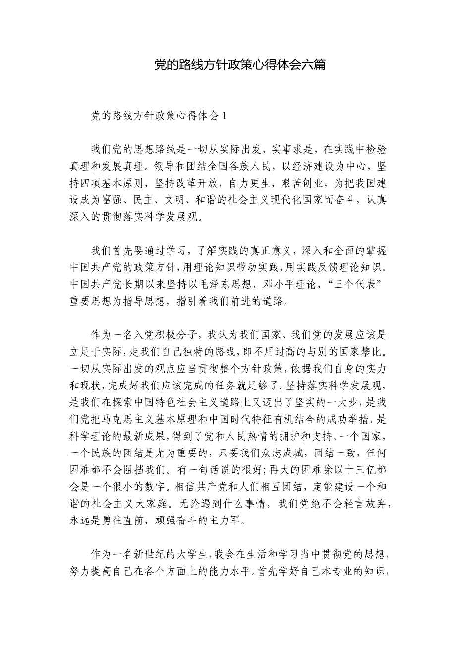 党的路线方针政策心得体会六篇_第1页
