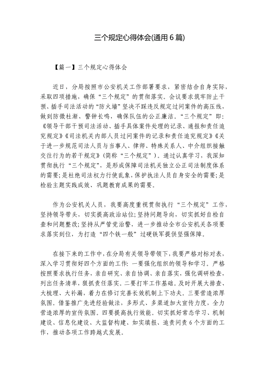 三个规定心得体会(通用6篇)_第1页