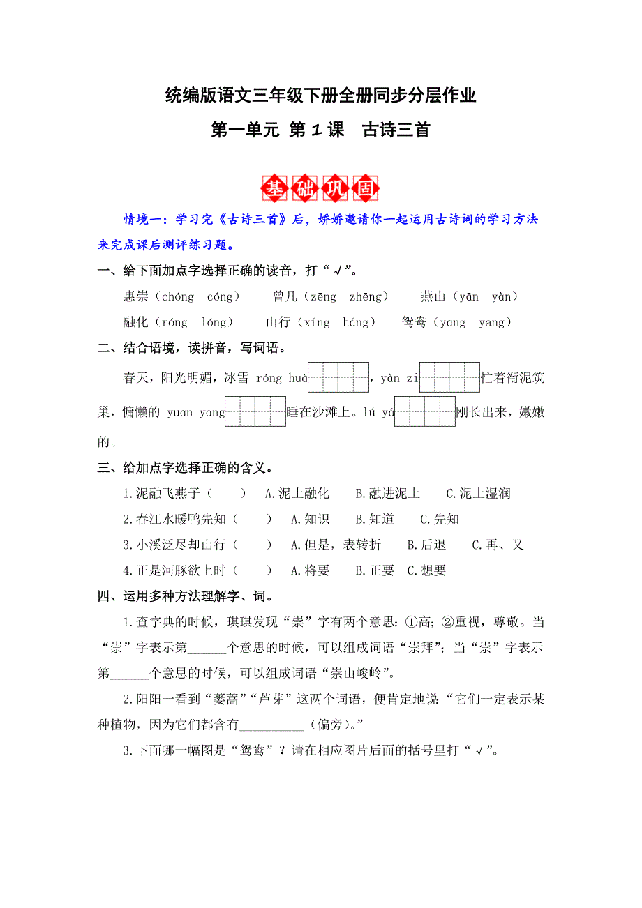 统编版语文三年级下册全册同步分层作业含答案_第1页