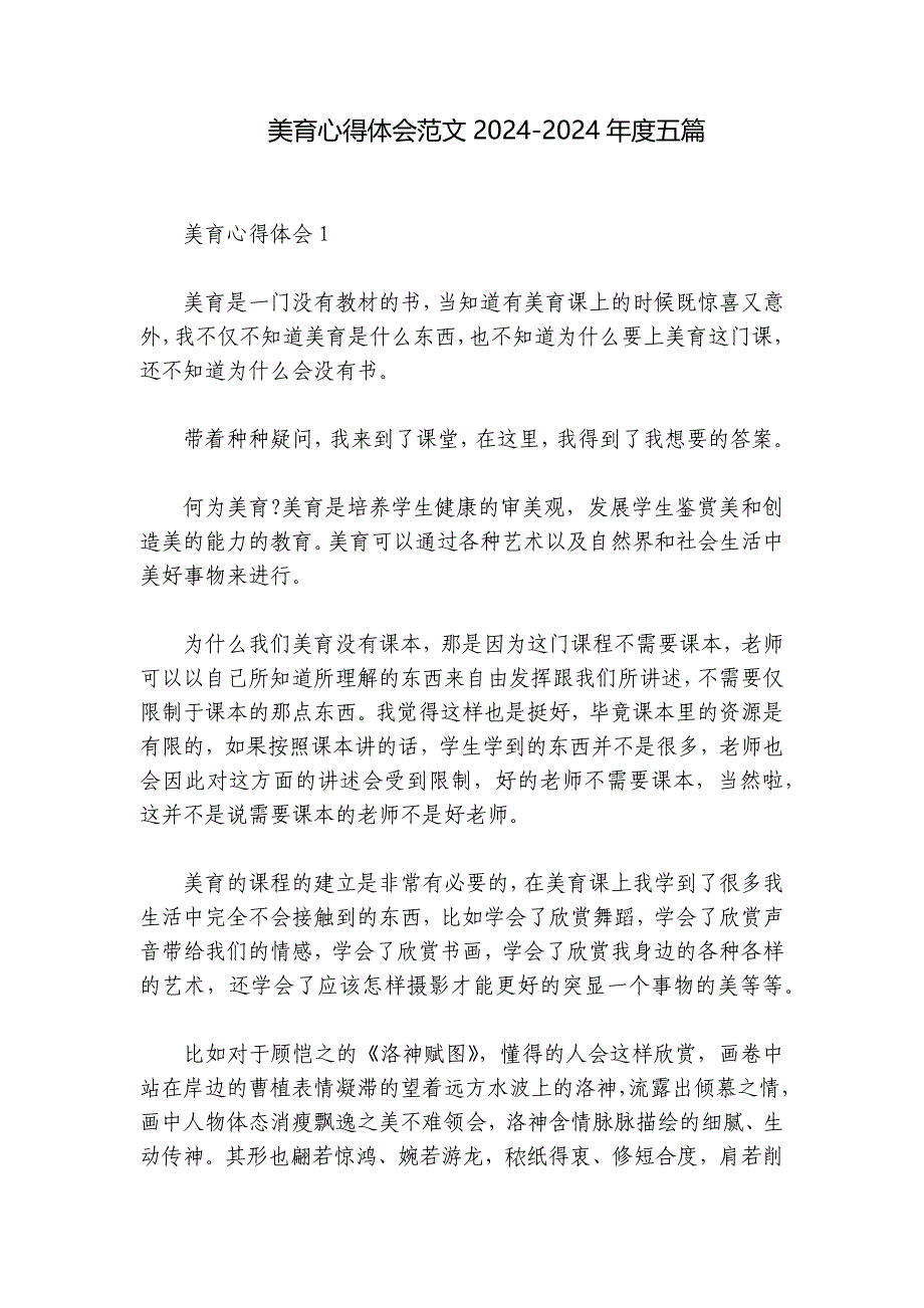 美育心得体会范文2024-2024年度五篇_第1页