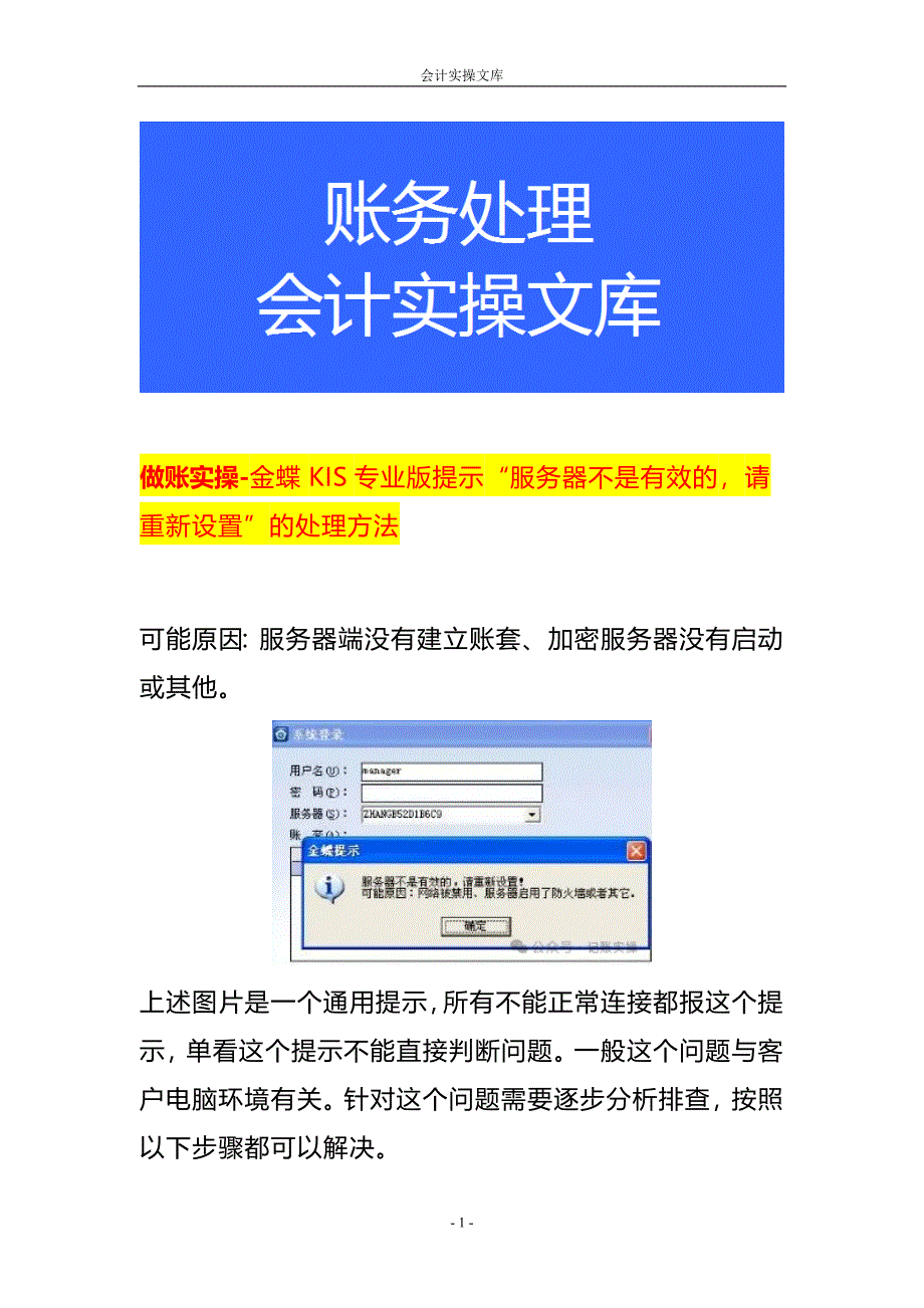 做账实操-金蝶KIS专业版提示“服务器不是有效的请重新设置”的处理方法_第1页