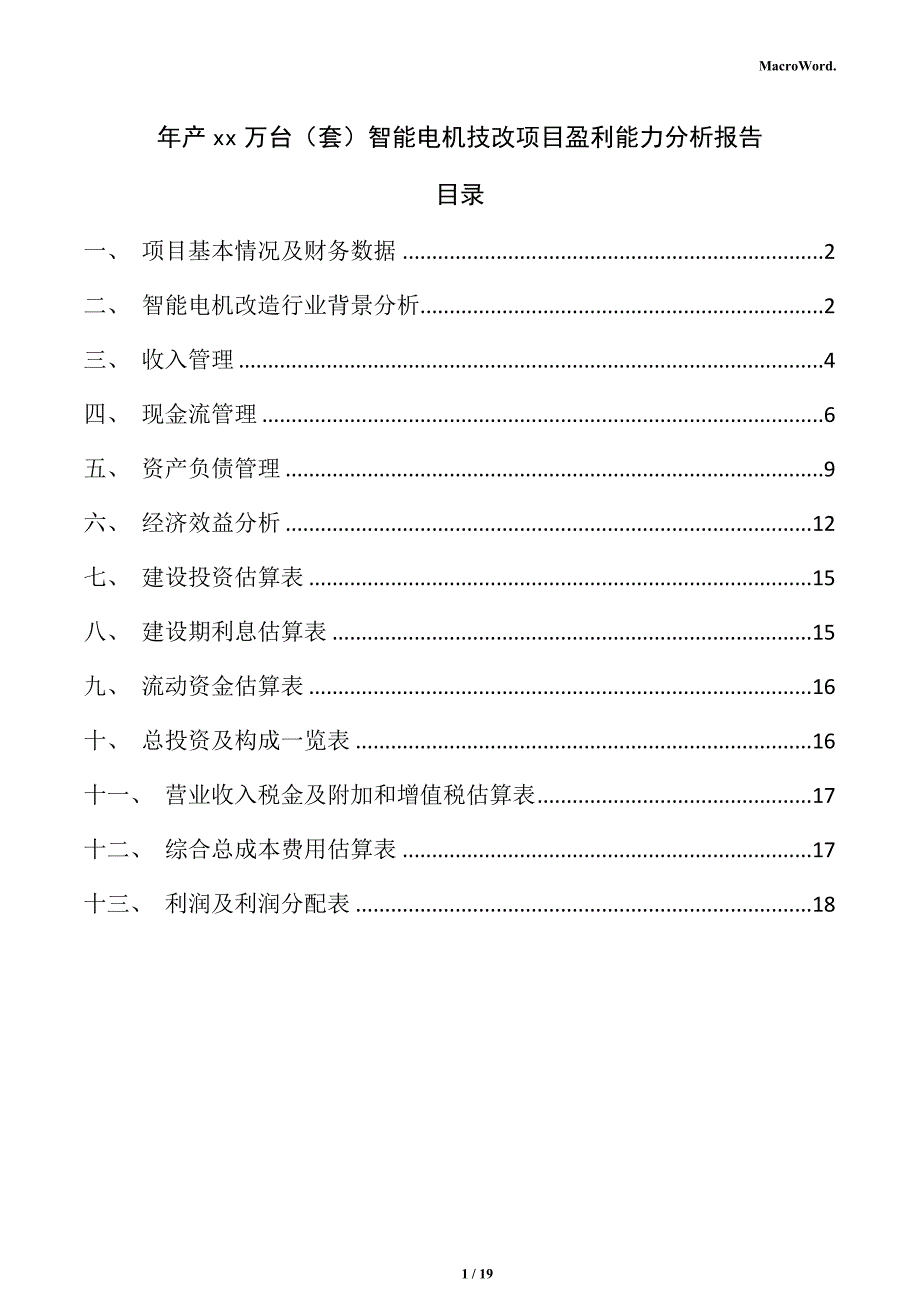 年产xx万台（套）智能电机技改项目盈利能力分析报告_第1页