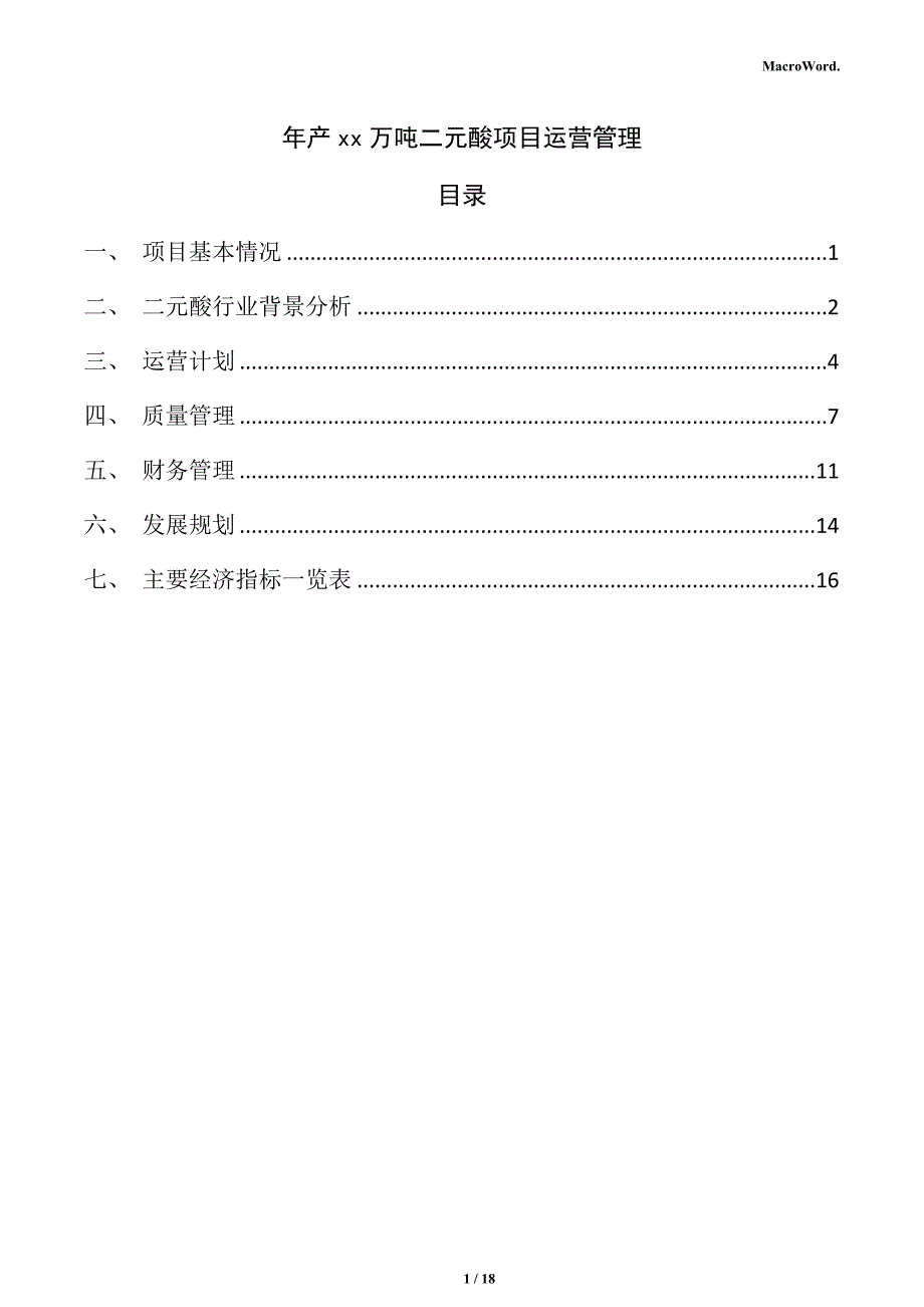 年产xx万吨二元酸项目运营管理_第1页