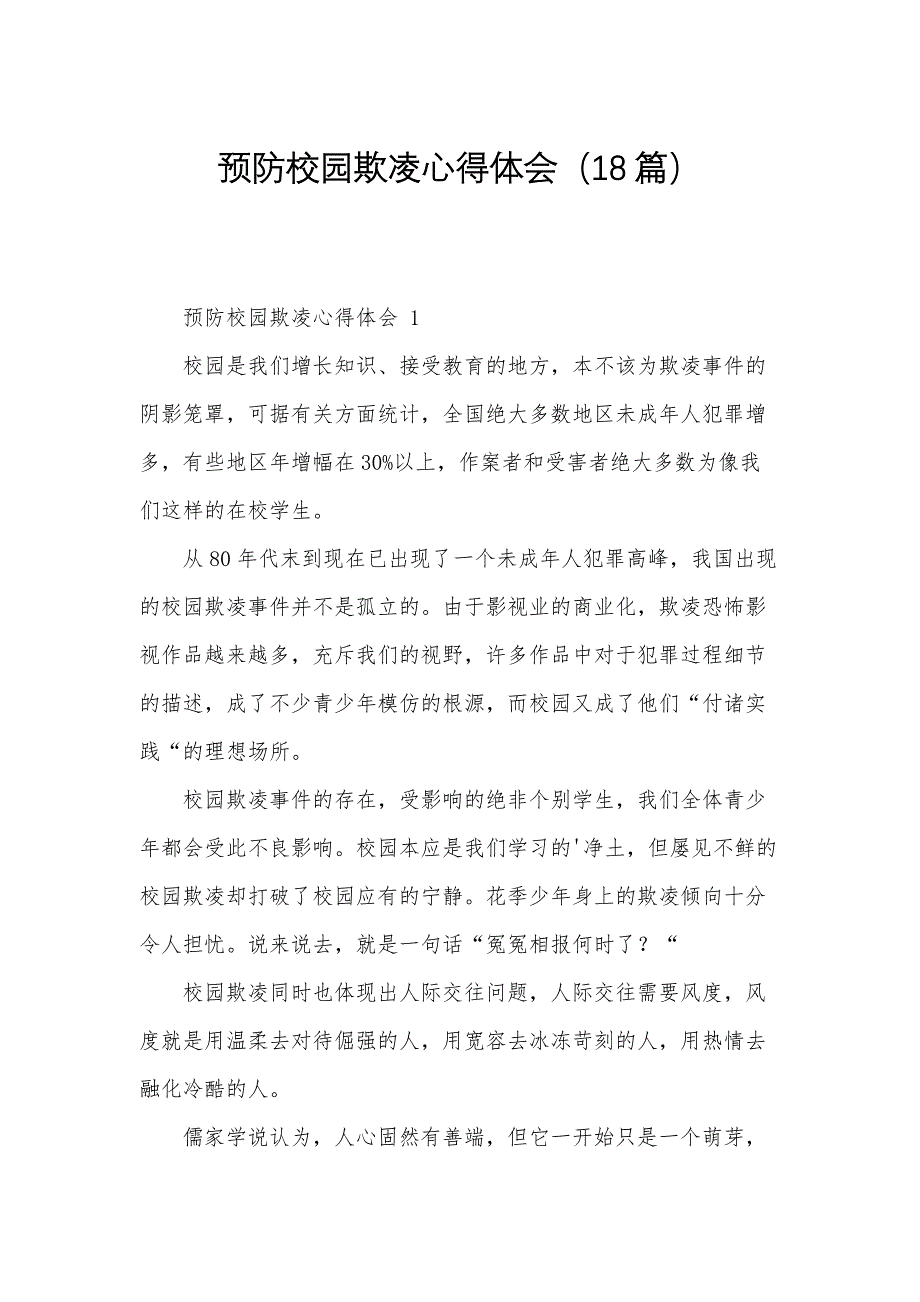 预防校园欺凌心得体会（18篇）_第1页