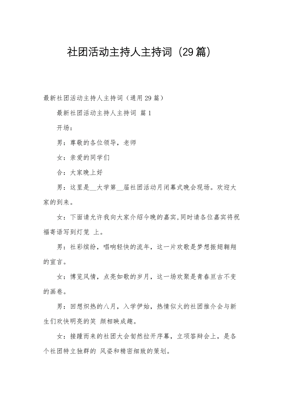 社团活动主持人主持词（29篇）_第1页