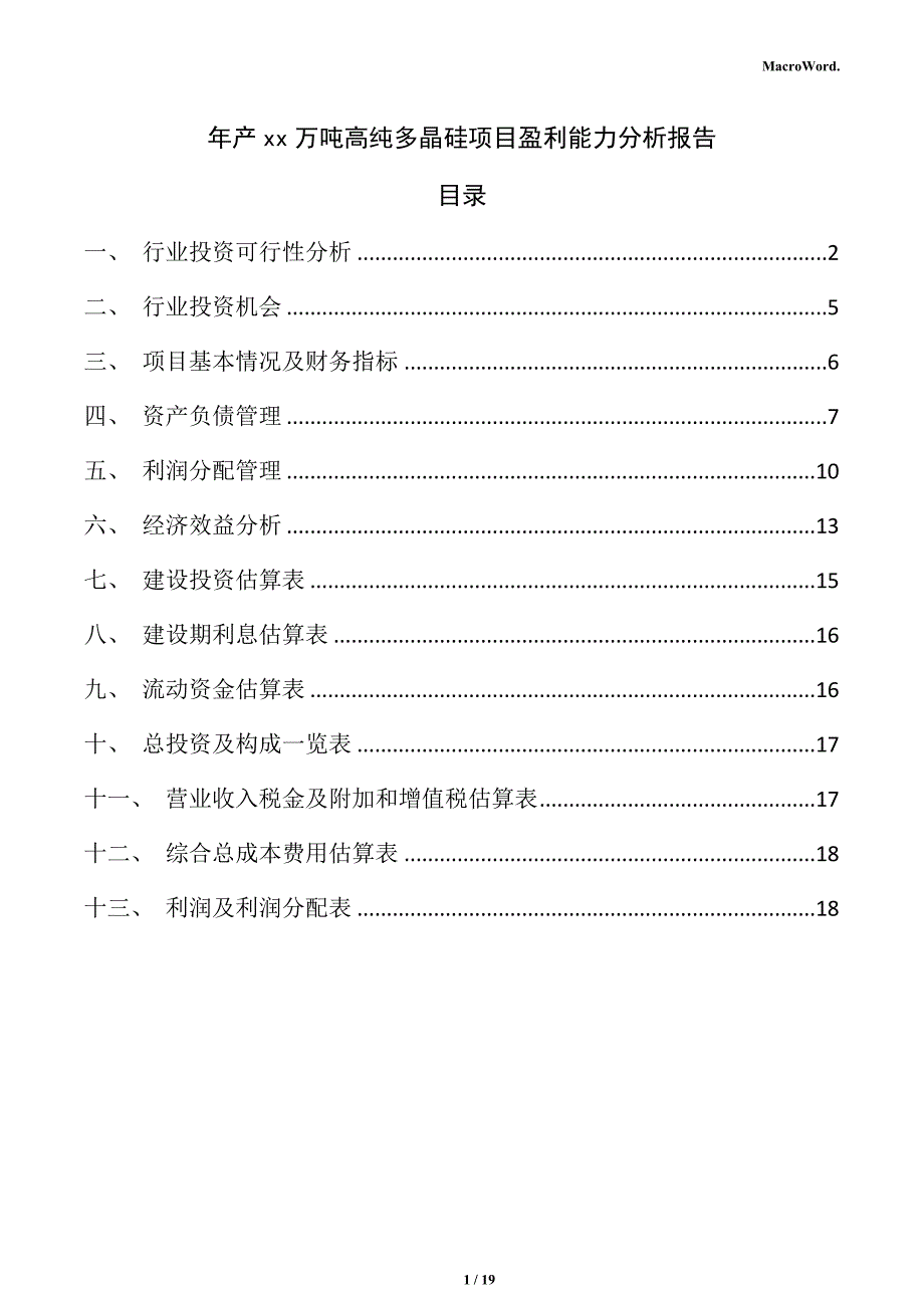 年产xx万吨高纯多晶硅项目盈利能力分析报告_第1页