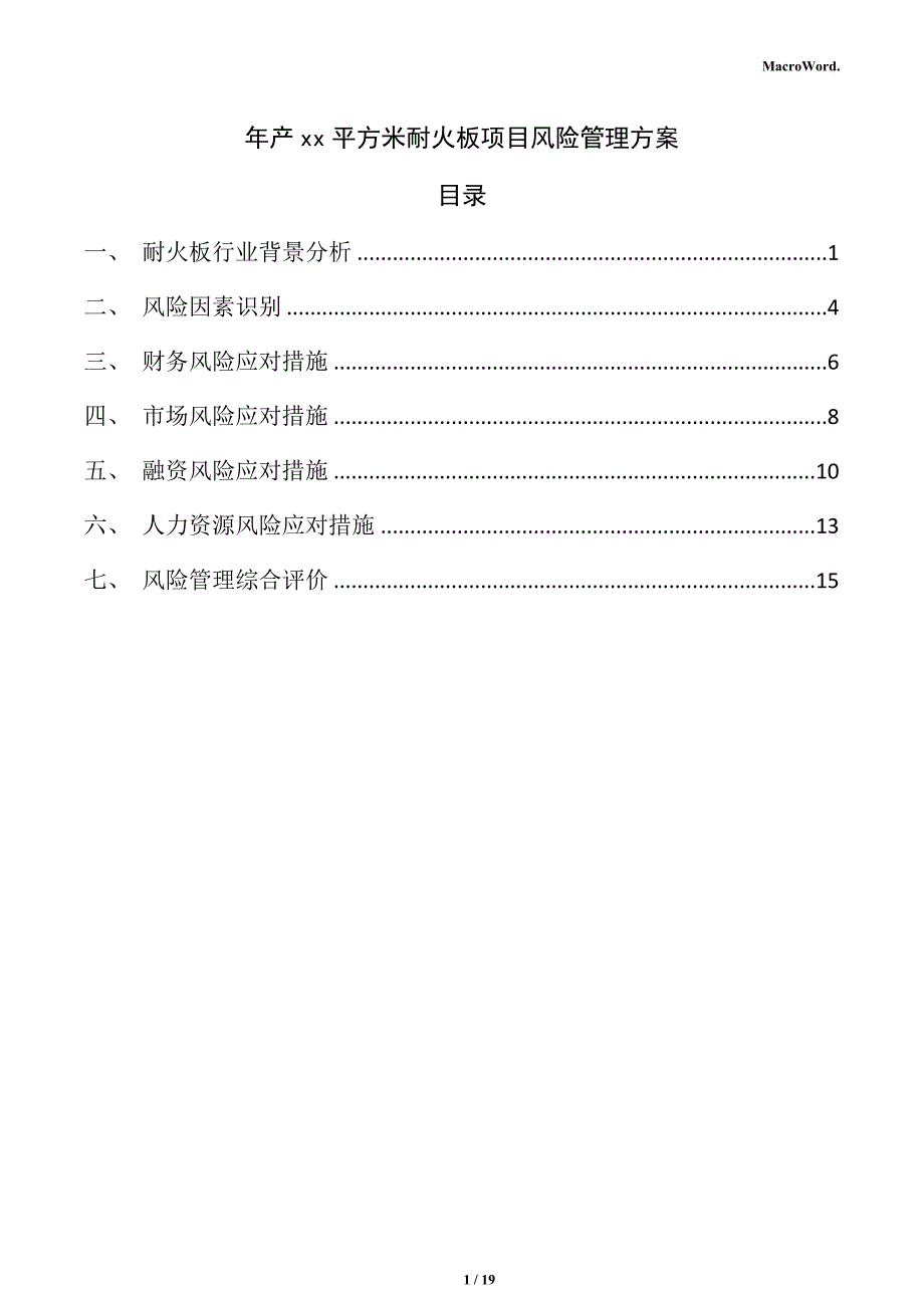 年产xx平方米耐火板项目风险管理方案_第1页