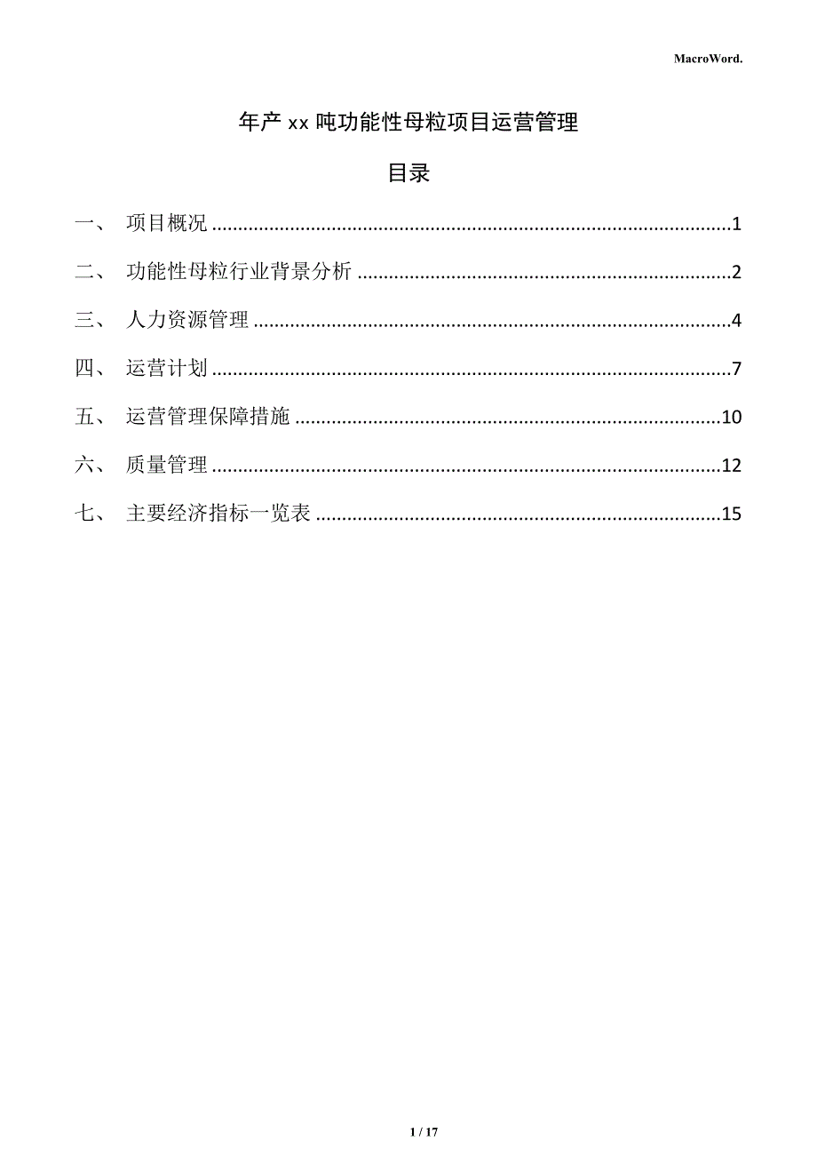 年产xx吨功能性母粒项目运营管理_第1页