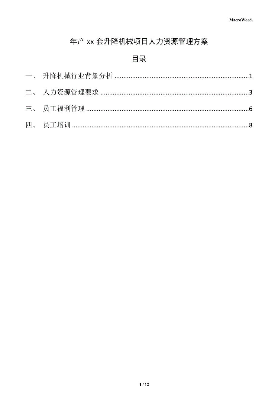 年产xx套升降机械项目人力资源管理方案_第1页