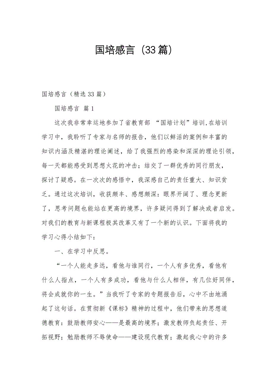 国培感言（33篇）_第1页