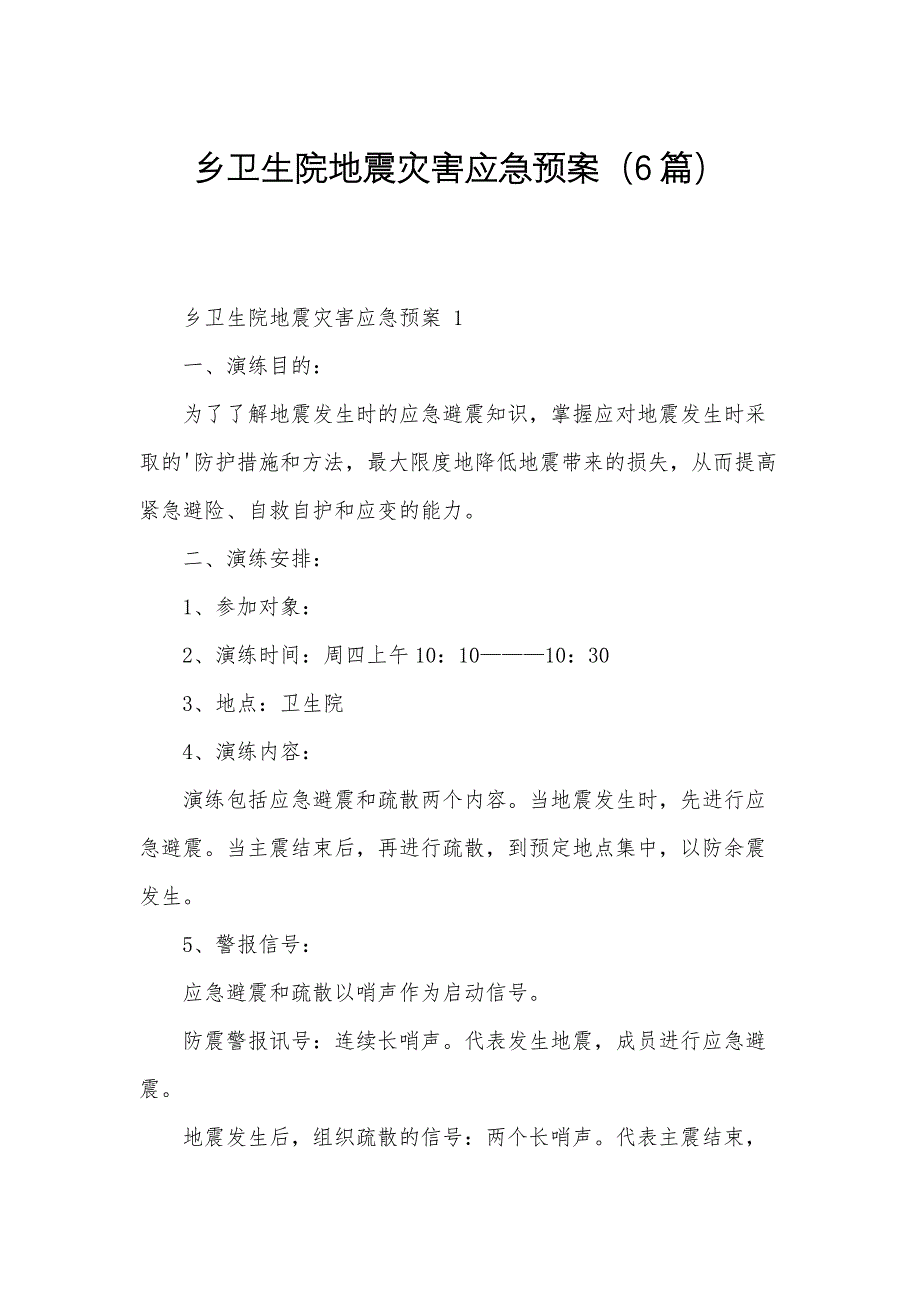 乡卫生院地震灾害应急预案（6篇）_第1页