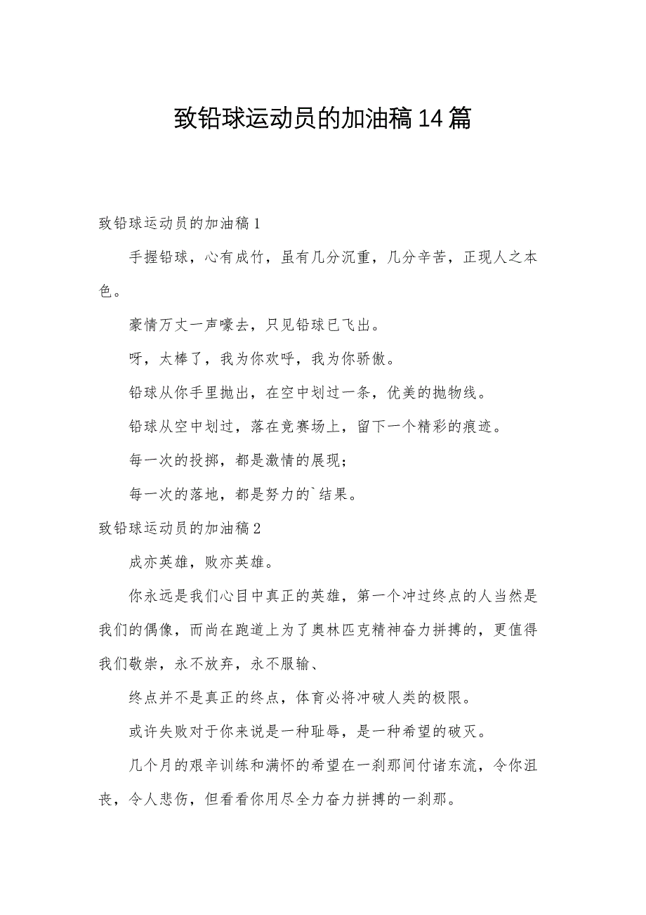 致铅球运动员的加油稿14篇_第1页