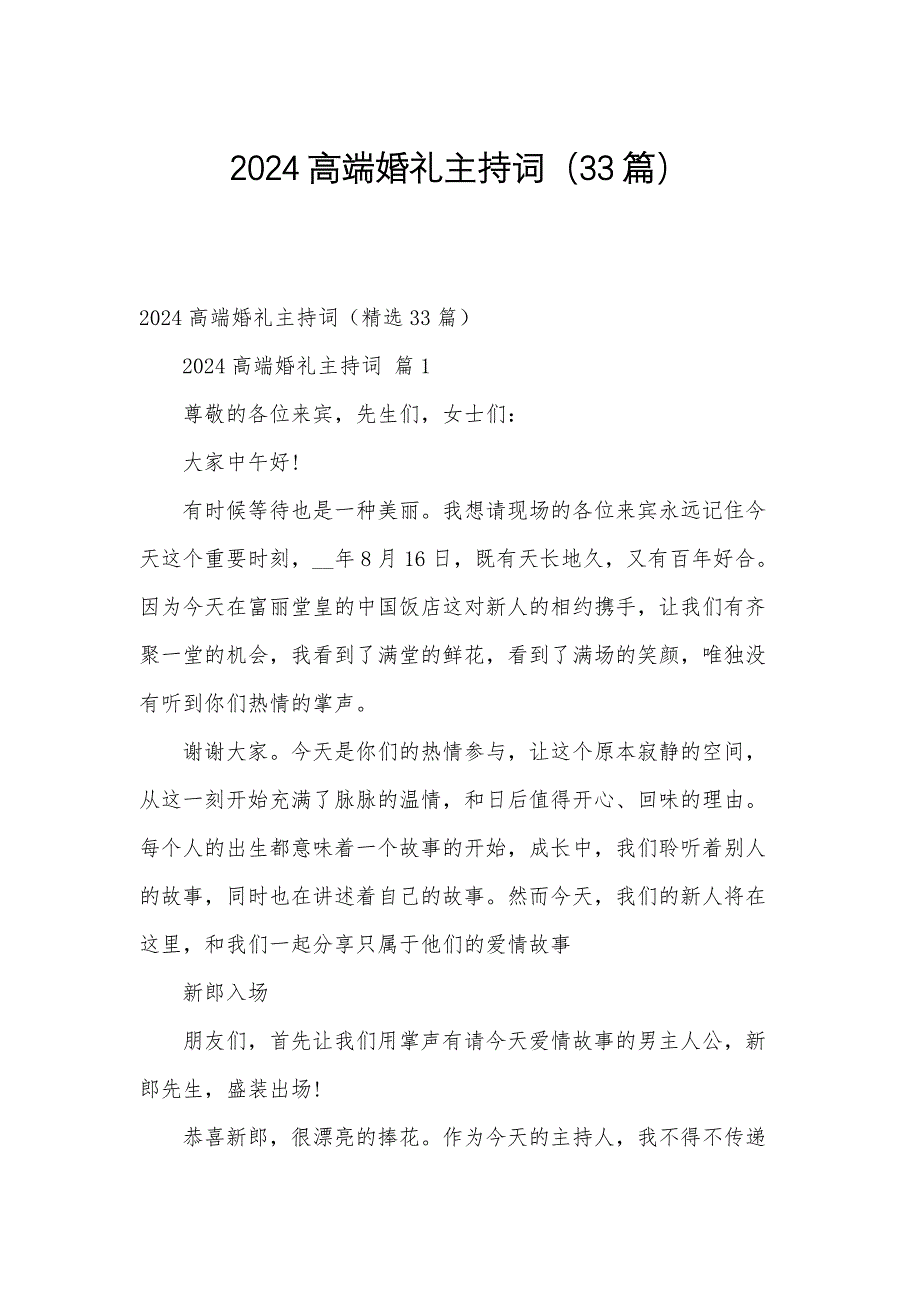 2024高端婚礼主持词（33篇）_第1页