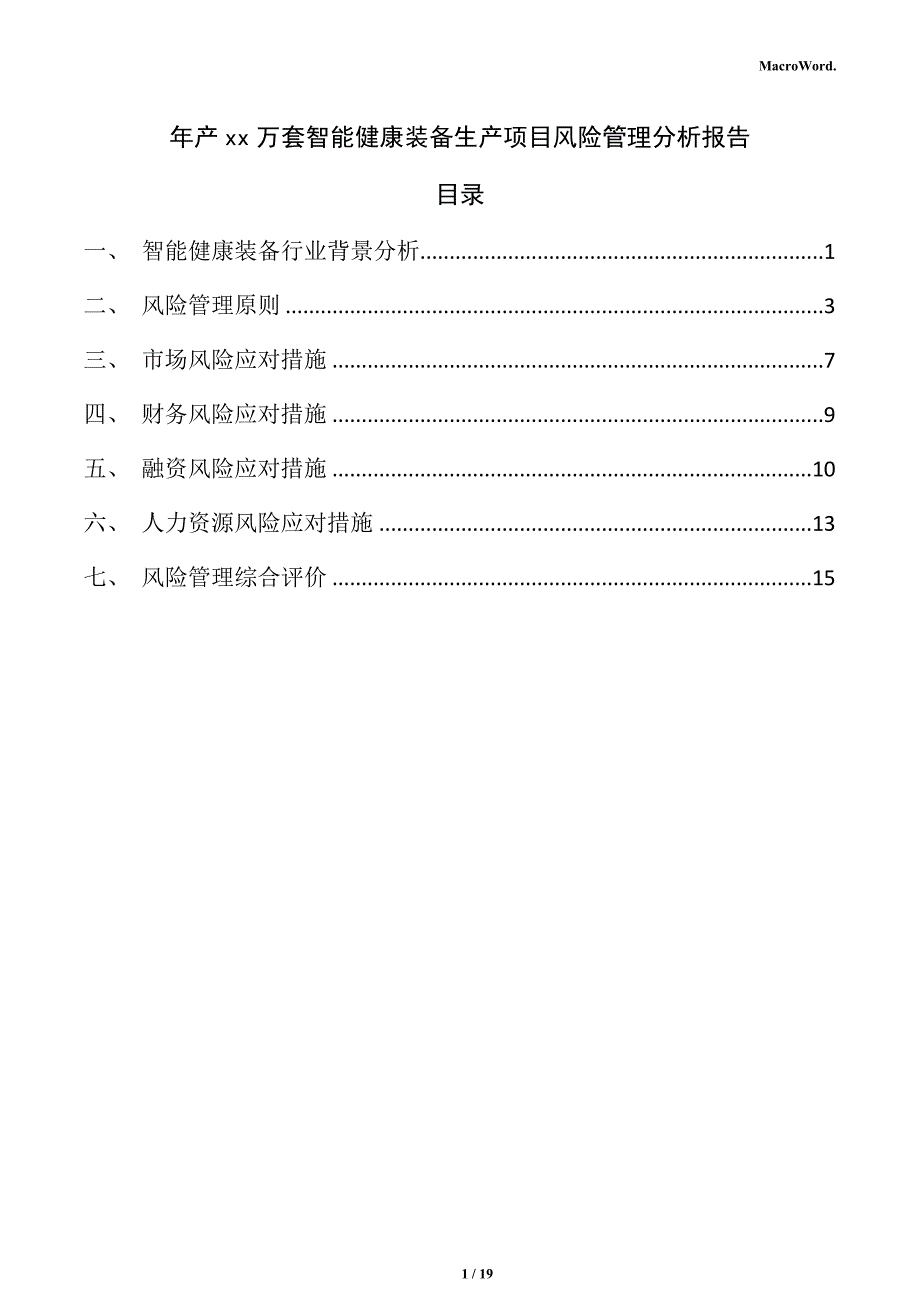 年产xx万套智能健康装备生产项目风险管理分析报告_第1页