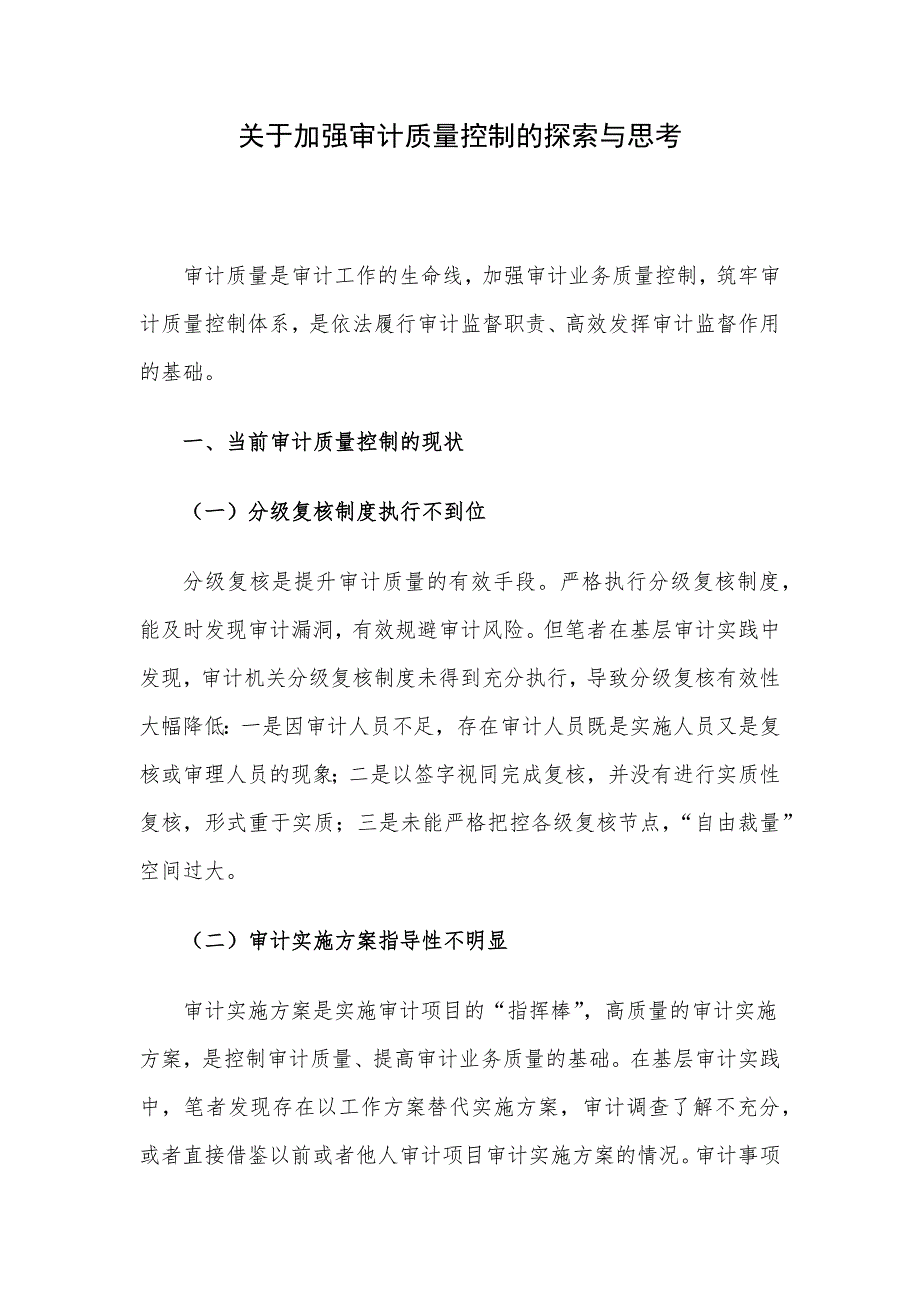 关于加强审计质量控制的探索与思考_第1页