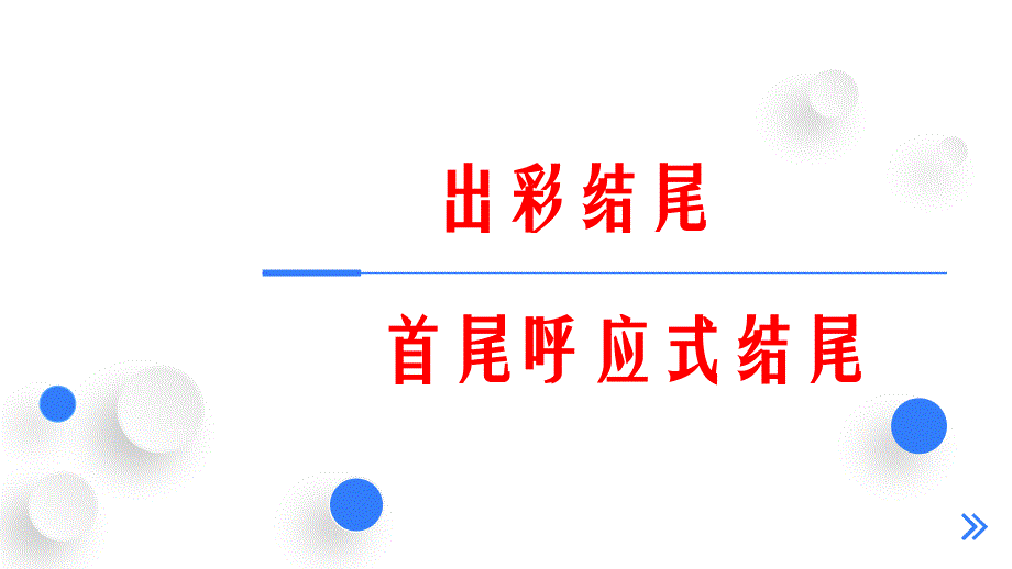 读后续写首尾呼应式结尾课件-2024届高三英语二轮复习_第1页