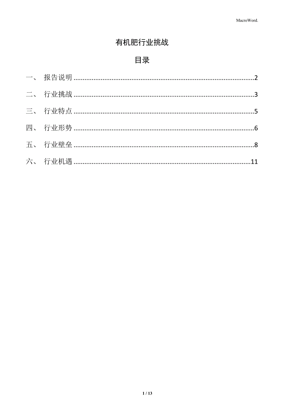 有机肥行业挑战_第1页