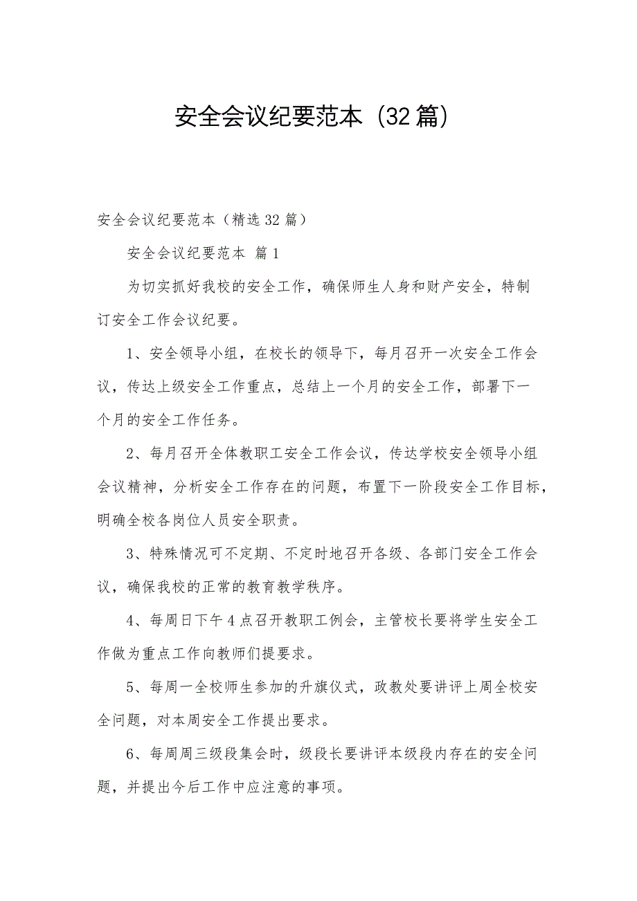 安全会议纪要范本（32篇）_第1页