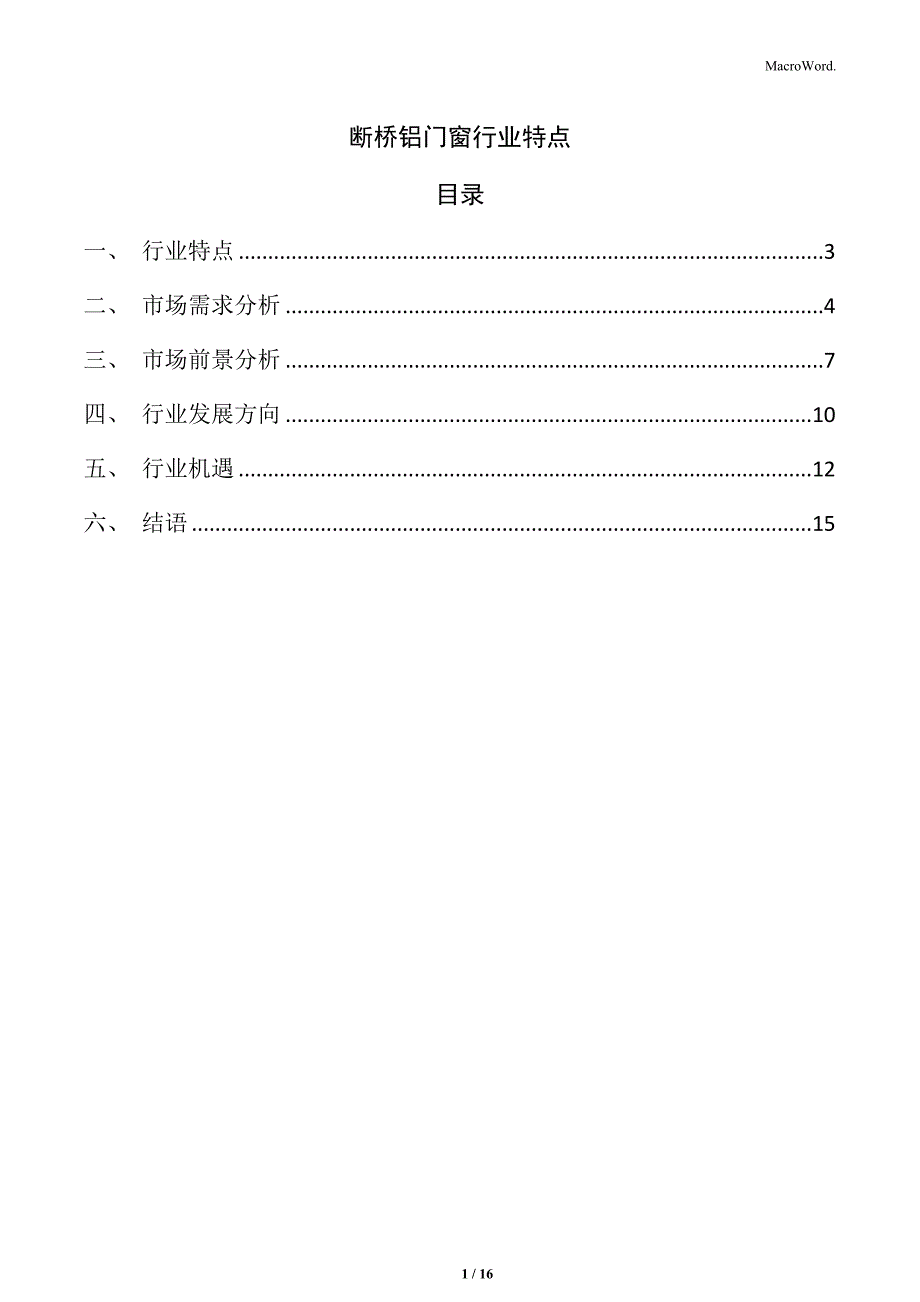 断桥铝门窗行业特点_第1页