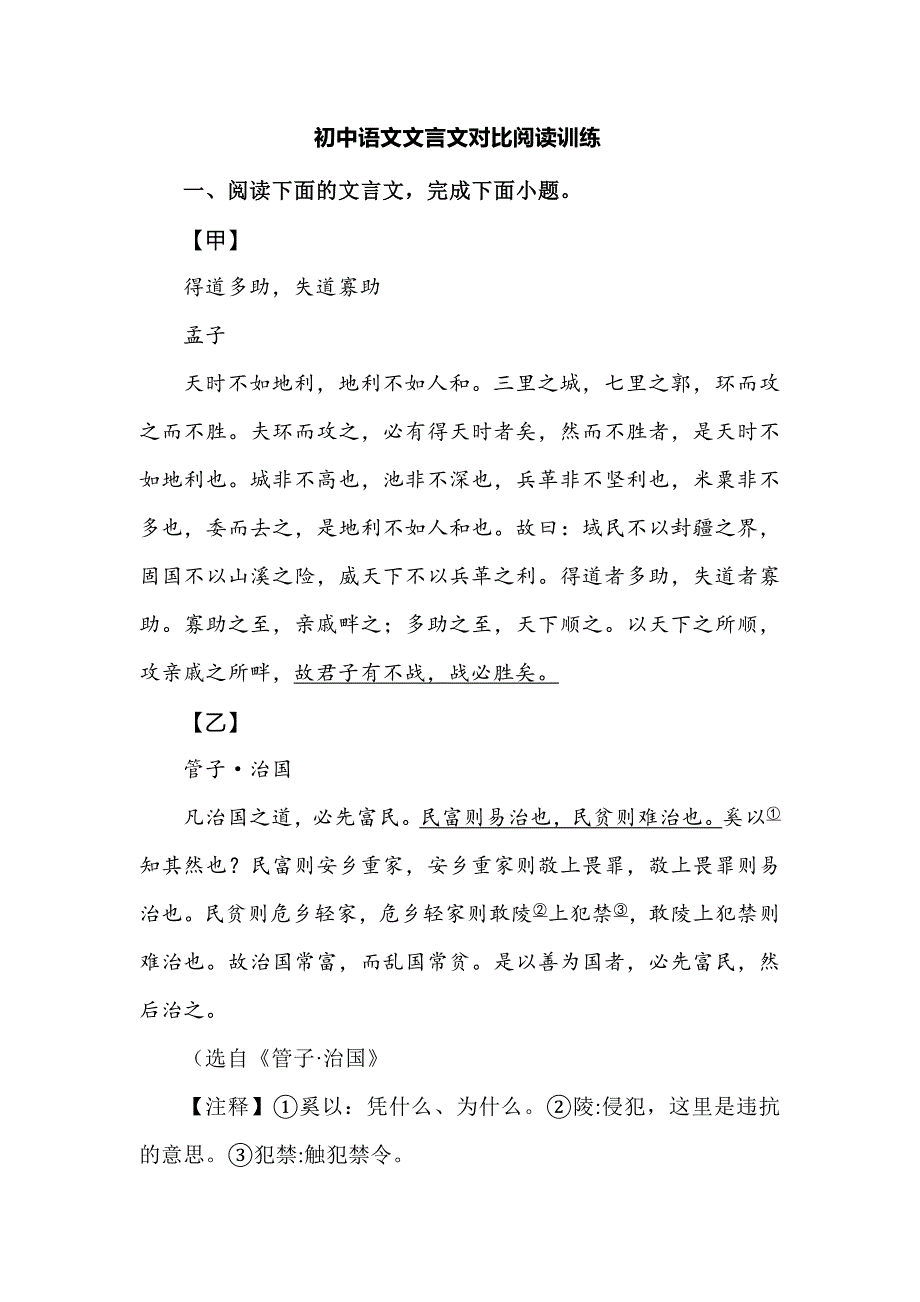 初中语文文言文对比阅读训练_第1页