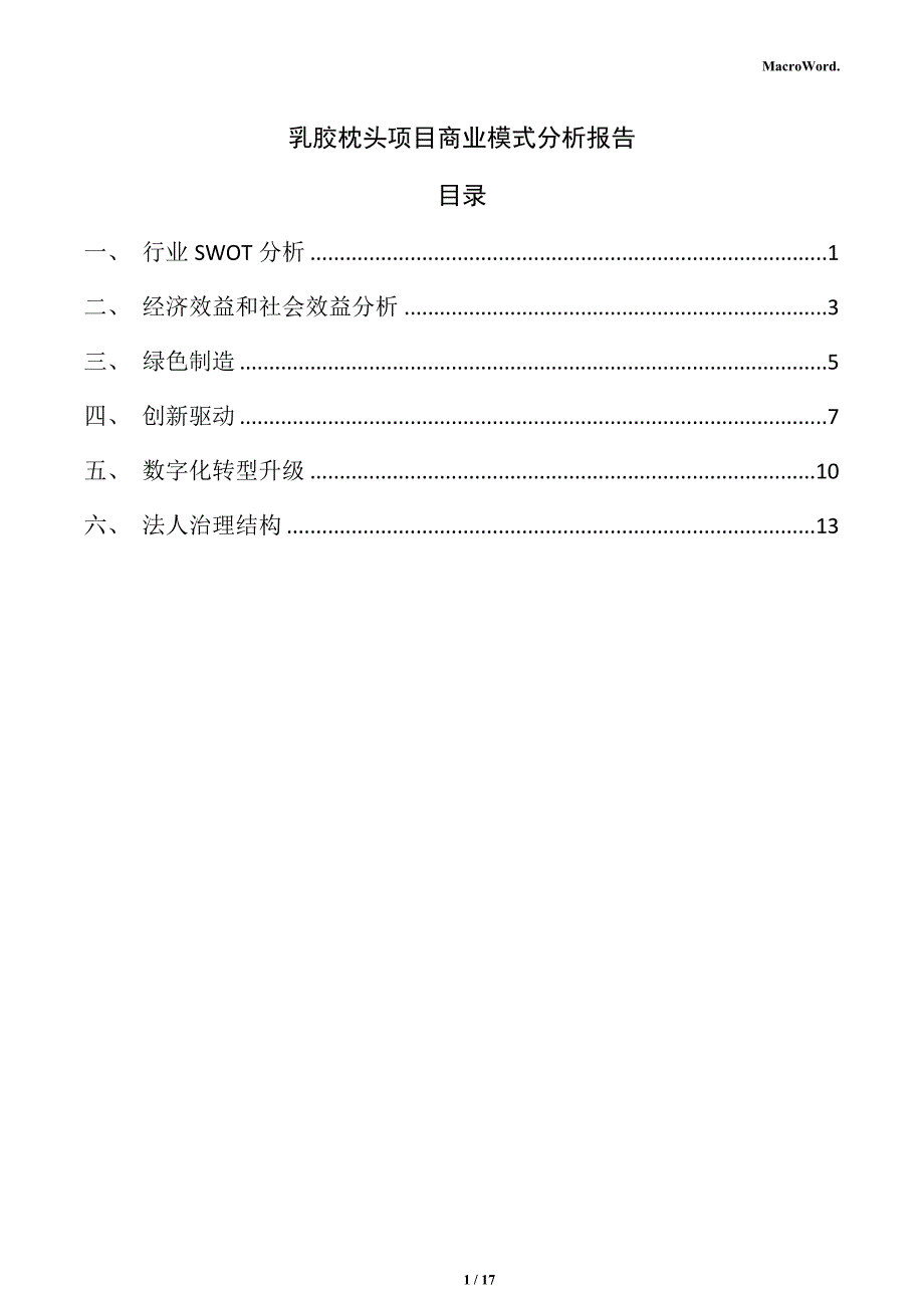 乳胶枕头项目商业模式分析报告_第1页