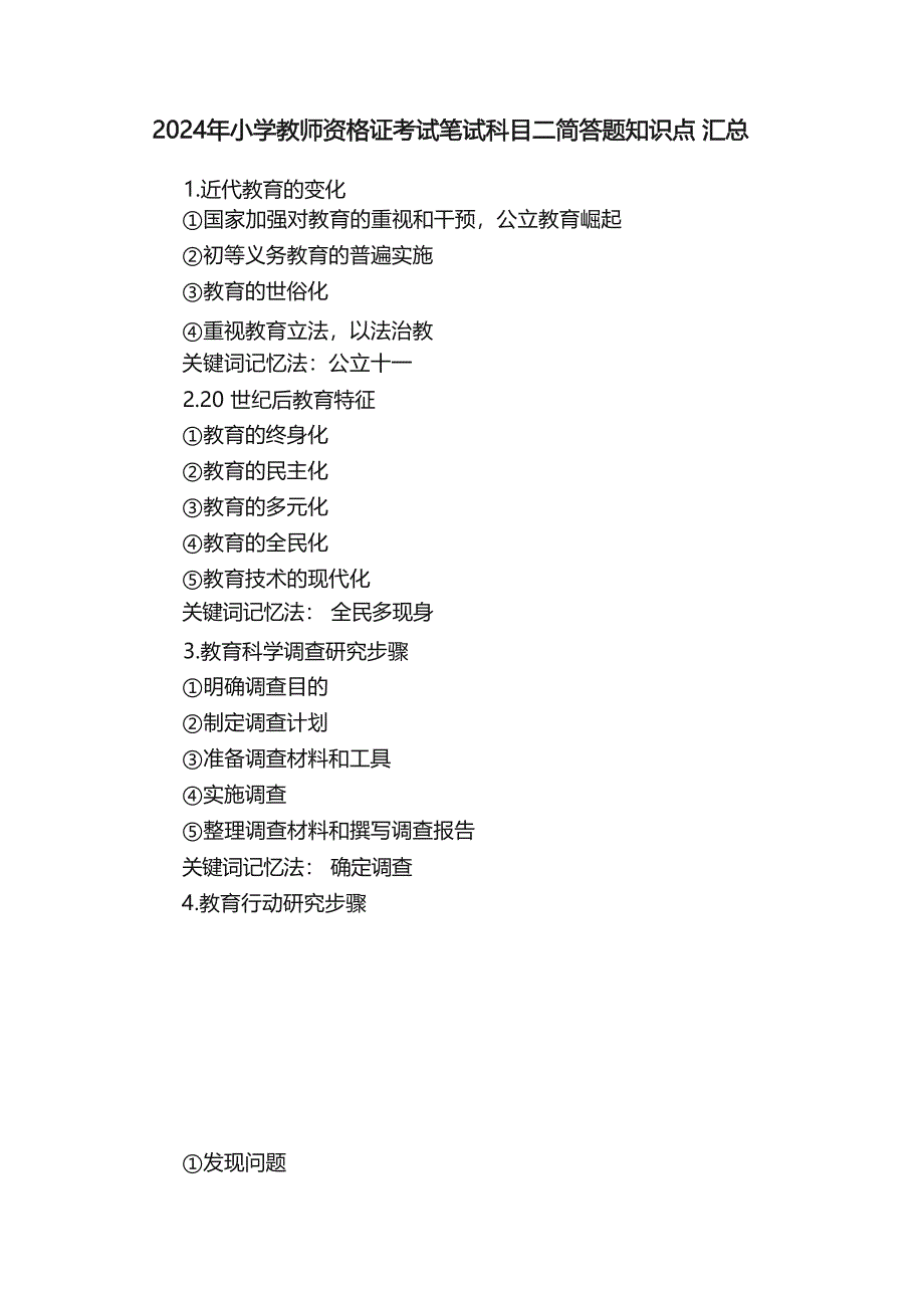 2024年小学教师资格证考试笔试科目二简答题知识点 汇总_第1页