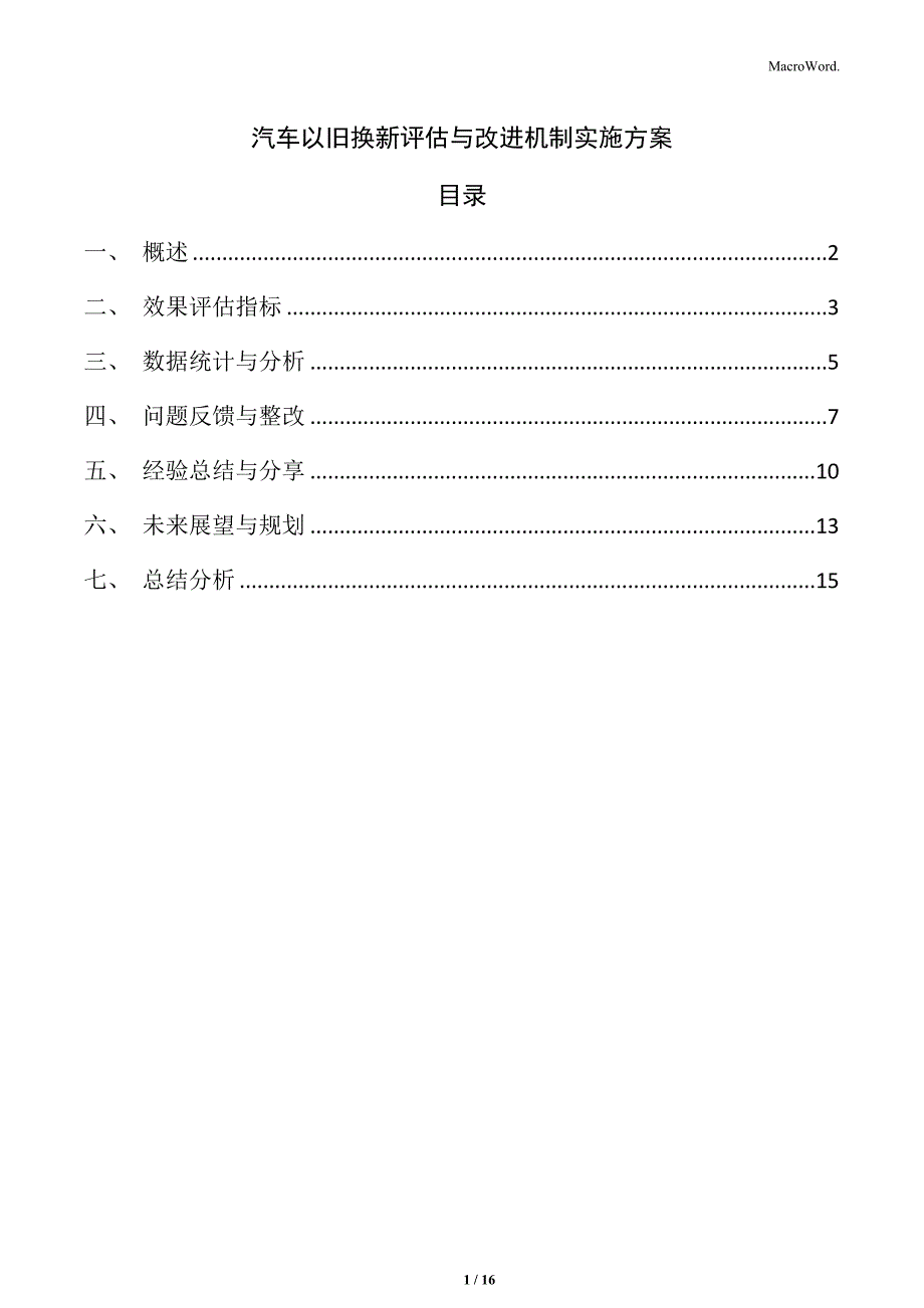 汽车以旧换新评估与改进机制实施方案_第1页
