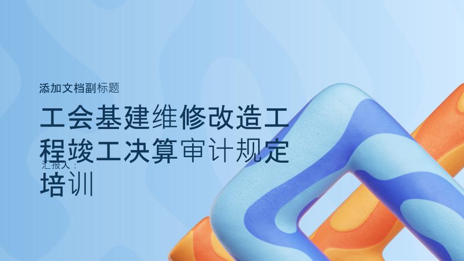 工会基本建设维修改造工程竣工决算审计规定培训_第1页
