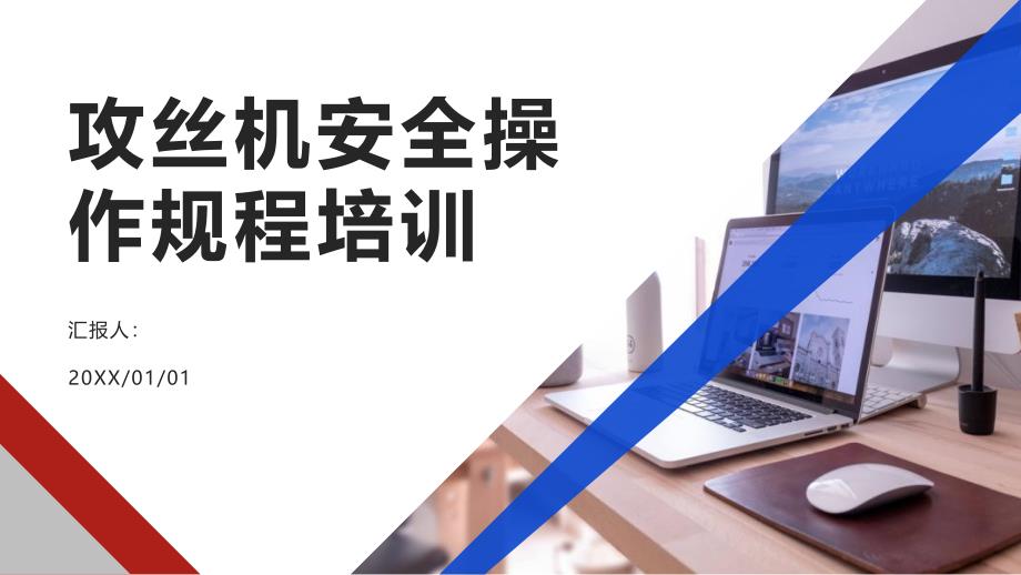 攻丝机安全操作规程培训_第1页