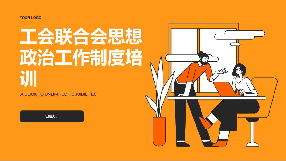 工会联合会思想政治工作制度培训_第1页