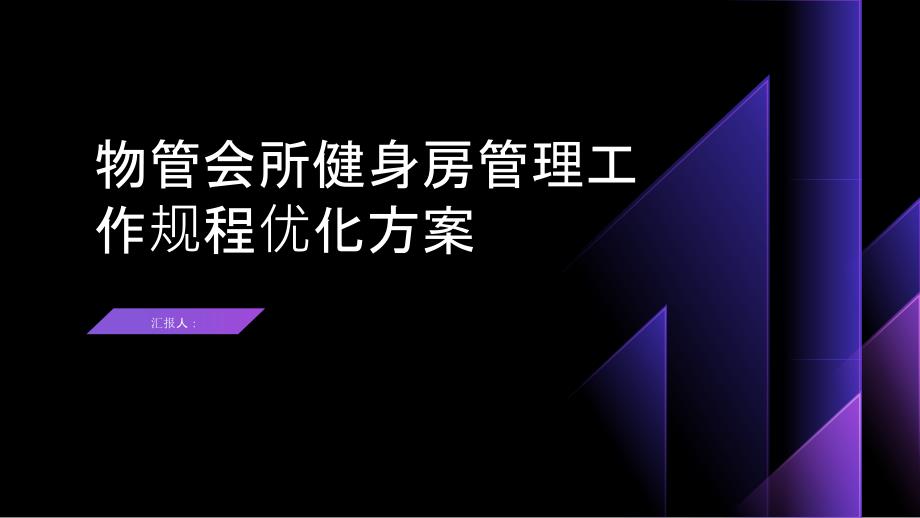 物管会所健身房管理工作规程优化方案_第1页