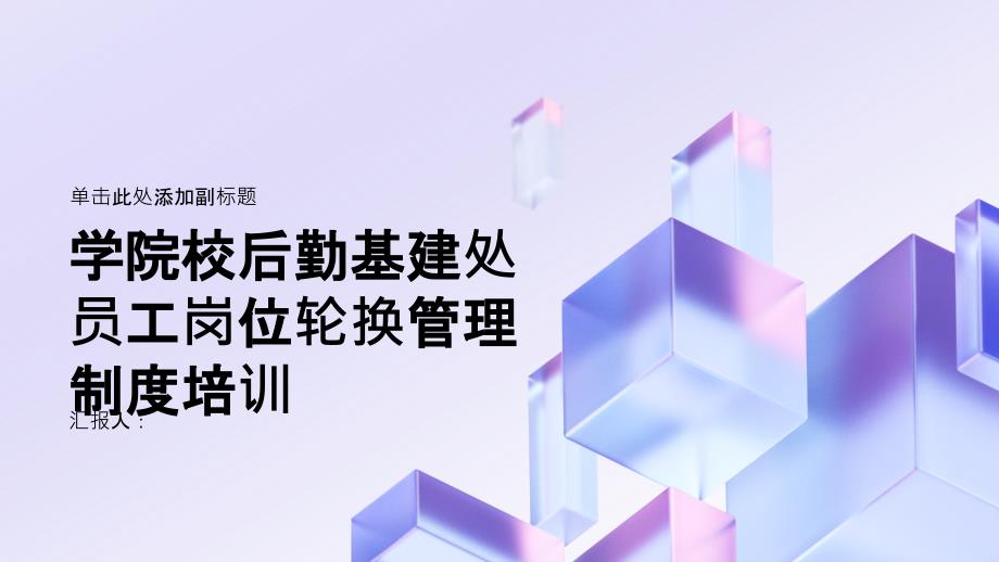 学院校后勤基建处员工岗位轮换管理制度培训_第1页